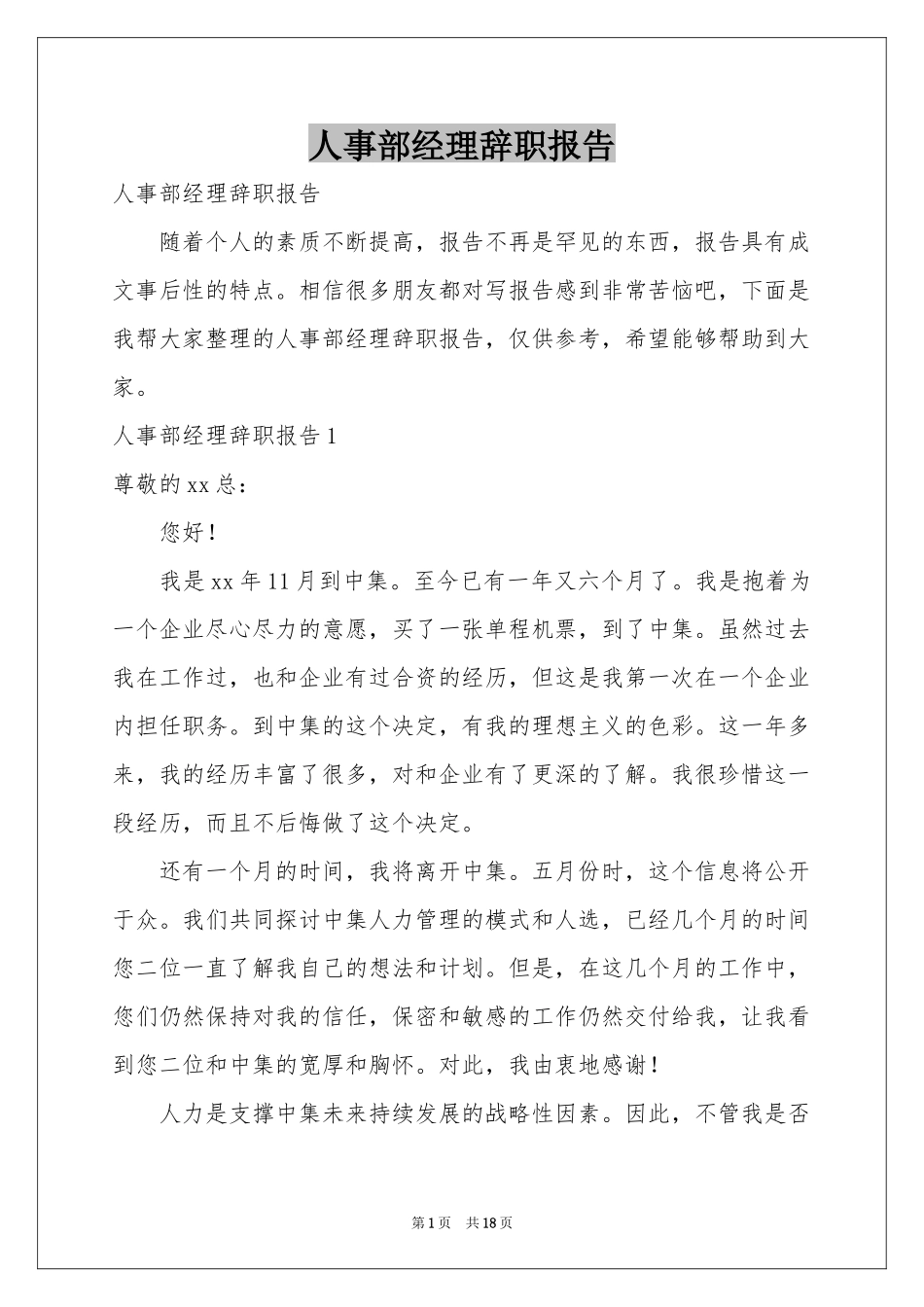 人事部经理辞职报告_第1页