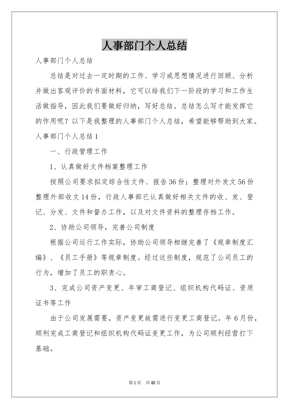 人事部门个人参考总结_第1页