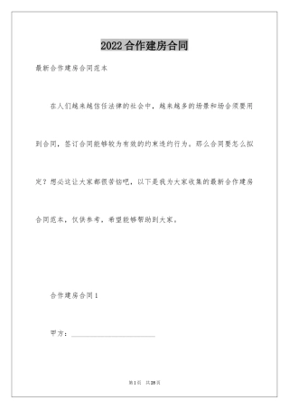 2024合作建房合同
