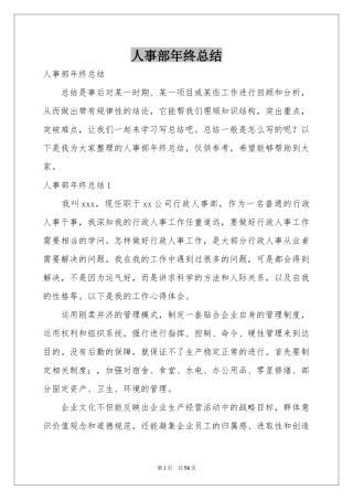 人事部年终参考总结