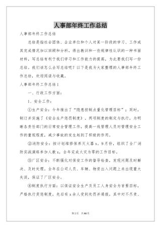 人事部年终工作参考总结