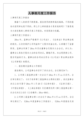 人事部月度工作报告