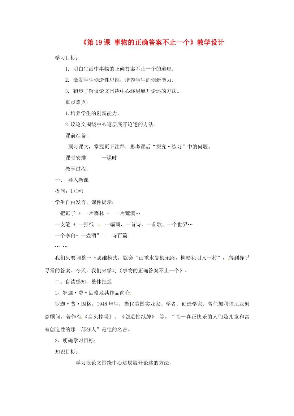 江苏省东台市唐洋镇中学七年级语文上册《第19课 事物的正确答案不止一个》教学设计 苏教版_第1页