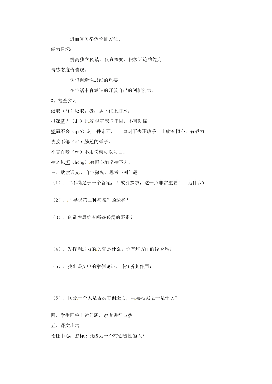 江苏省东台市唐洋镇中学七年级语文上册《第19课 事物的正确答案不止一个》教学设计 苏教版_第2页