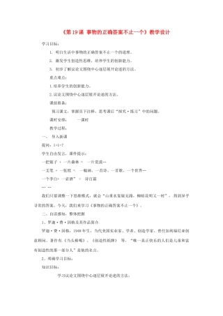 江苏省东台市唐洋镇中学七年级语文上册《第19课 事物的正确答案不止一个》教学设计 苏教版