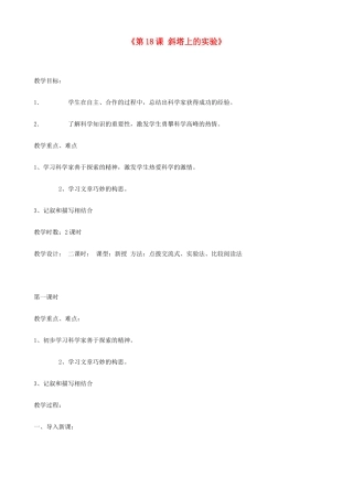 江苏省东台市唐洋镇中学七年级语文上册《第18课 斜塔上的实验》 苏教版