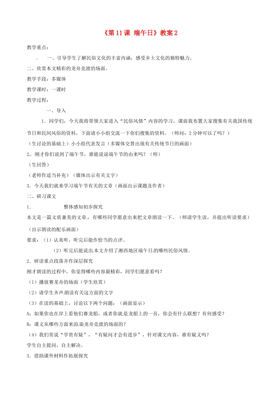 江苏省东台市唐洋镇中学七年级语文上册《第11课 端午日》教案2 苏教版_第1页