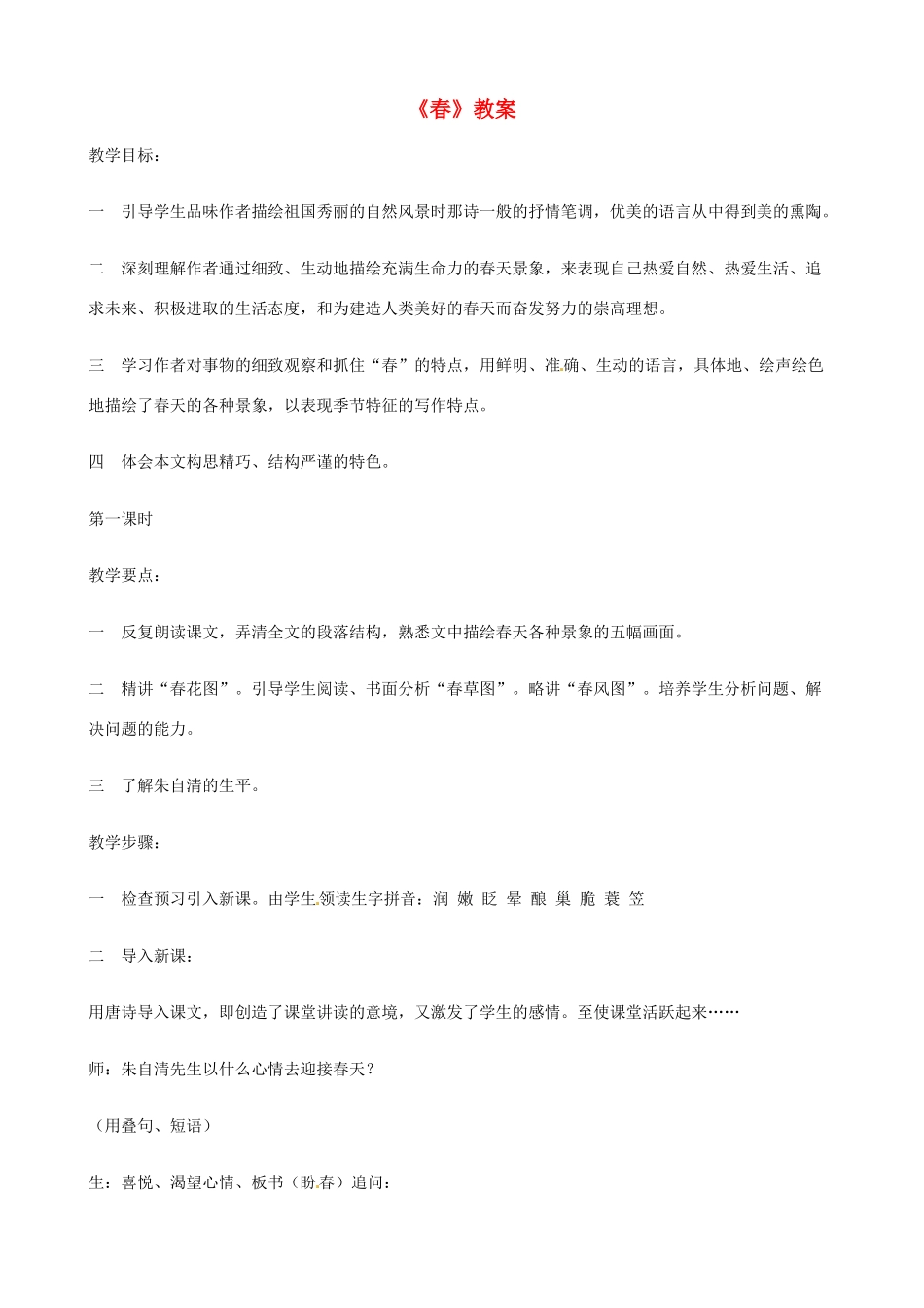 江苏省东台市唐洋镇中学七年级语文上册《春》教案2 苏教版_第1页