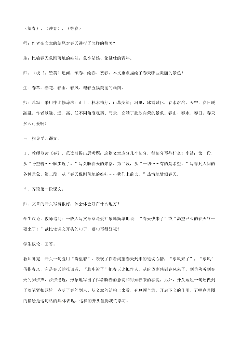 江苏省东台市唐洋镇中学七年级语文上册《春》教案2 苏教版_第2页