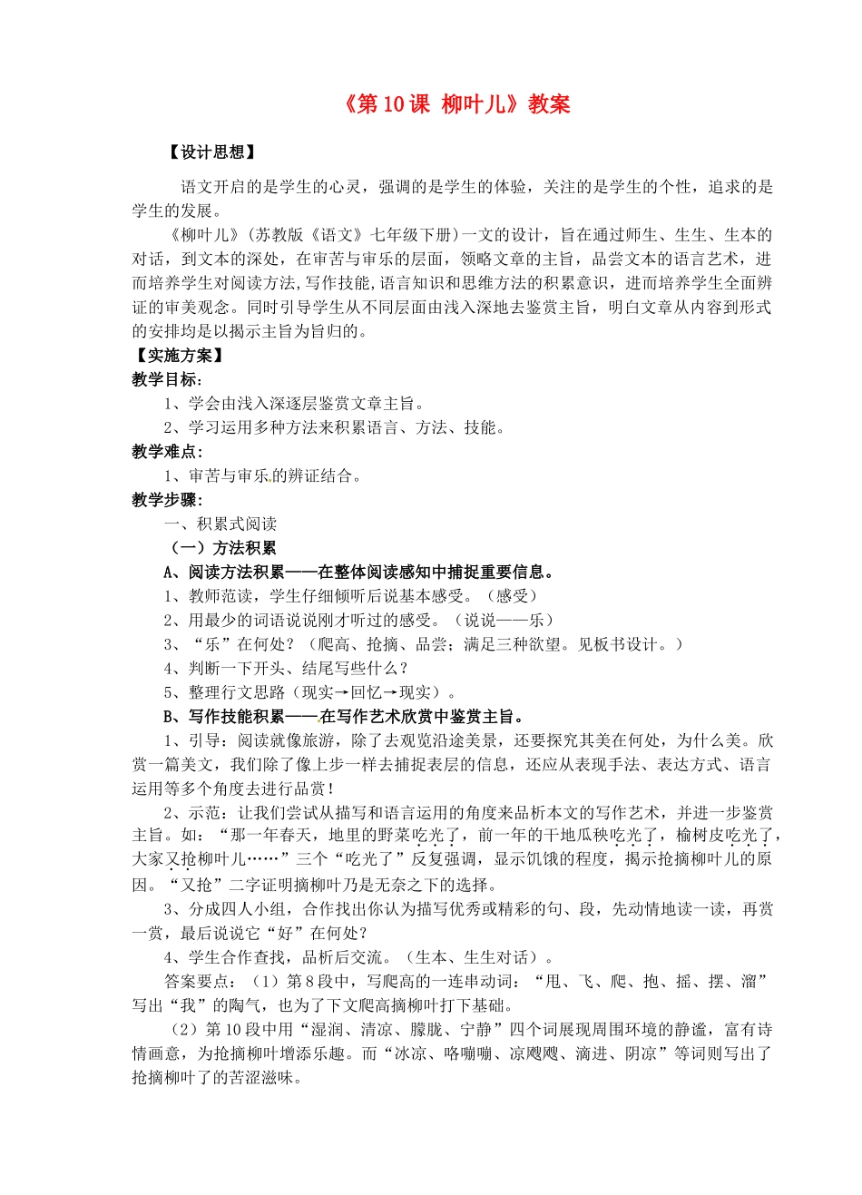 江苏省东台市唐洋镇中学七年级语文上册《第10课 柳叶儿》教案 苏教版_第1页