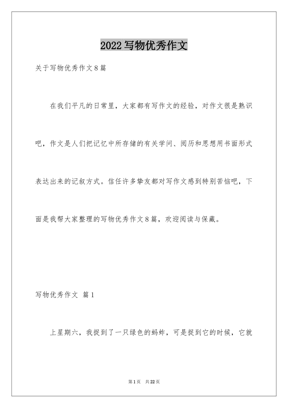 2024写物优秀作文_48_第1页