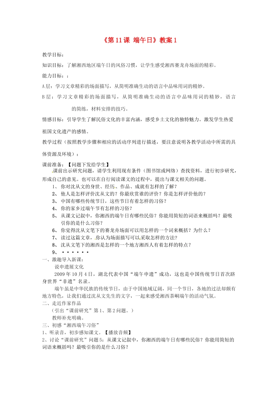 江苏省东台市唐洋镇中学七年级语文上册《第11课 端午日》教案1 苏教版_第1页