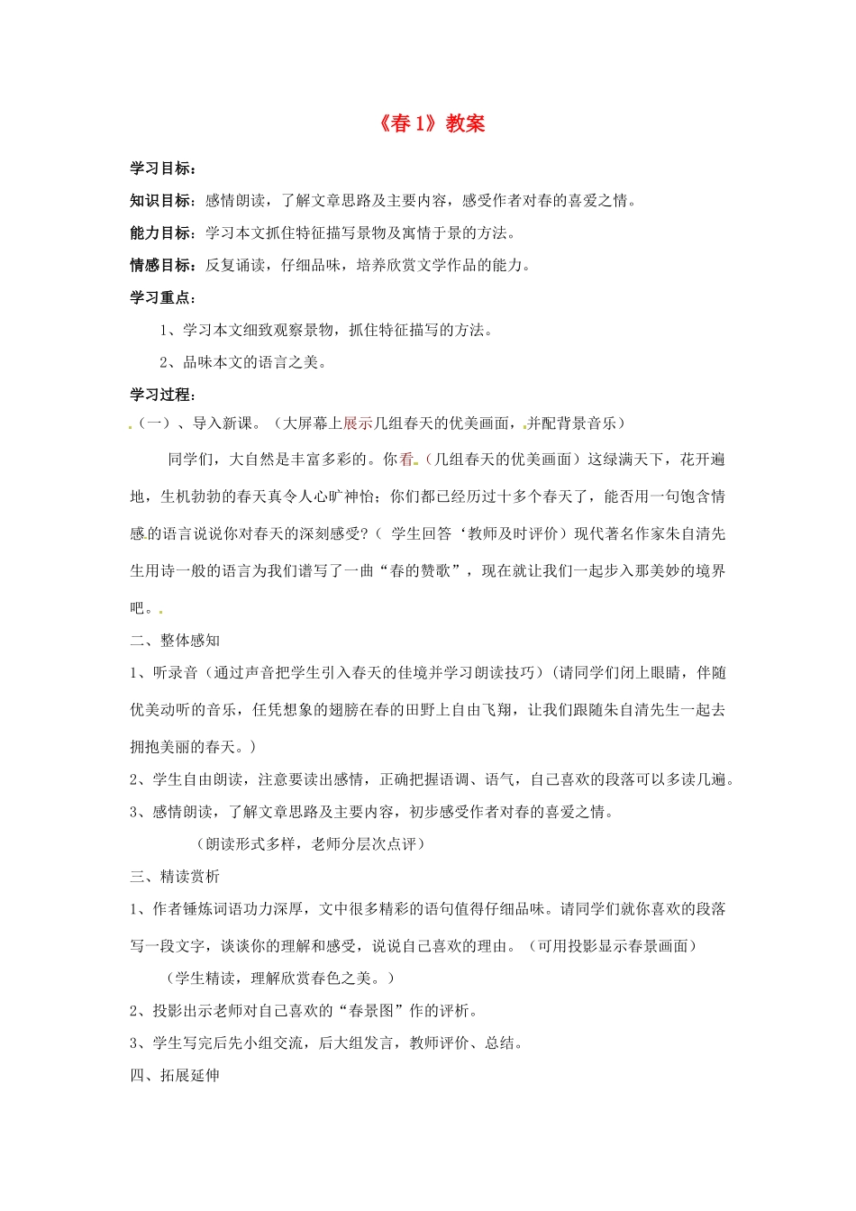 江苏省东台市唐洋镇中学七年级语文上册《春》教案1 苏教版_第1页