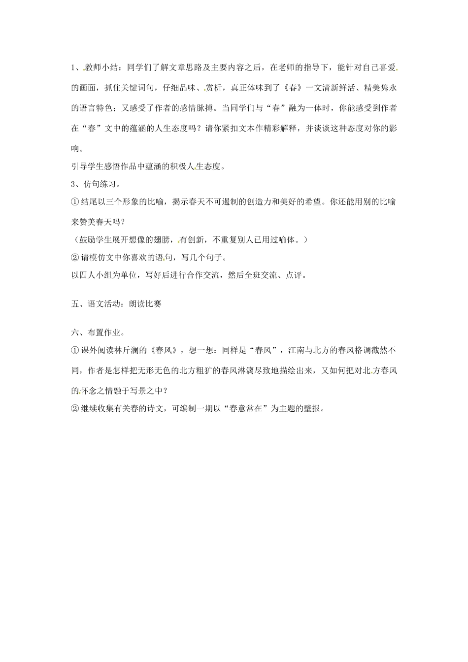 江苏省东台市唐洋镇中学七年级语文上册《春》教案1 苏教版_第2页