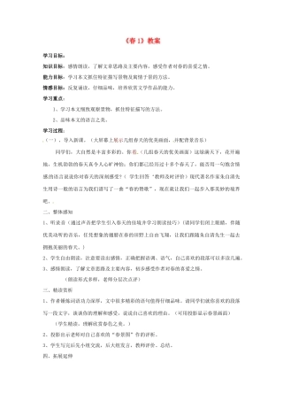江苏省东台市唐洋镇中学七年级语文上册《春》教案1 苏教版