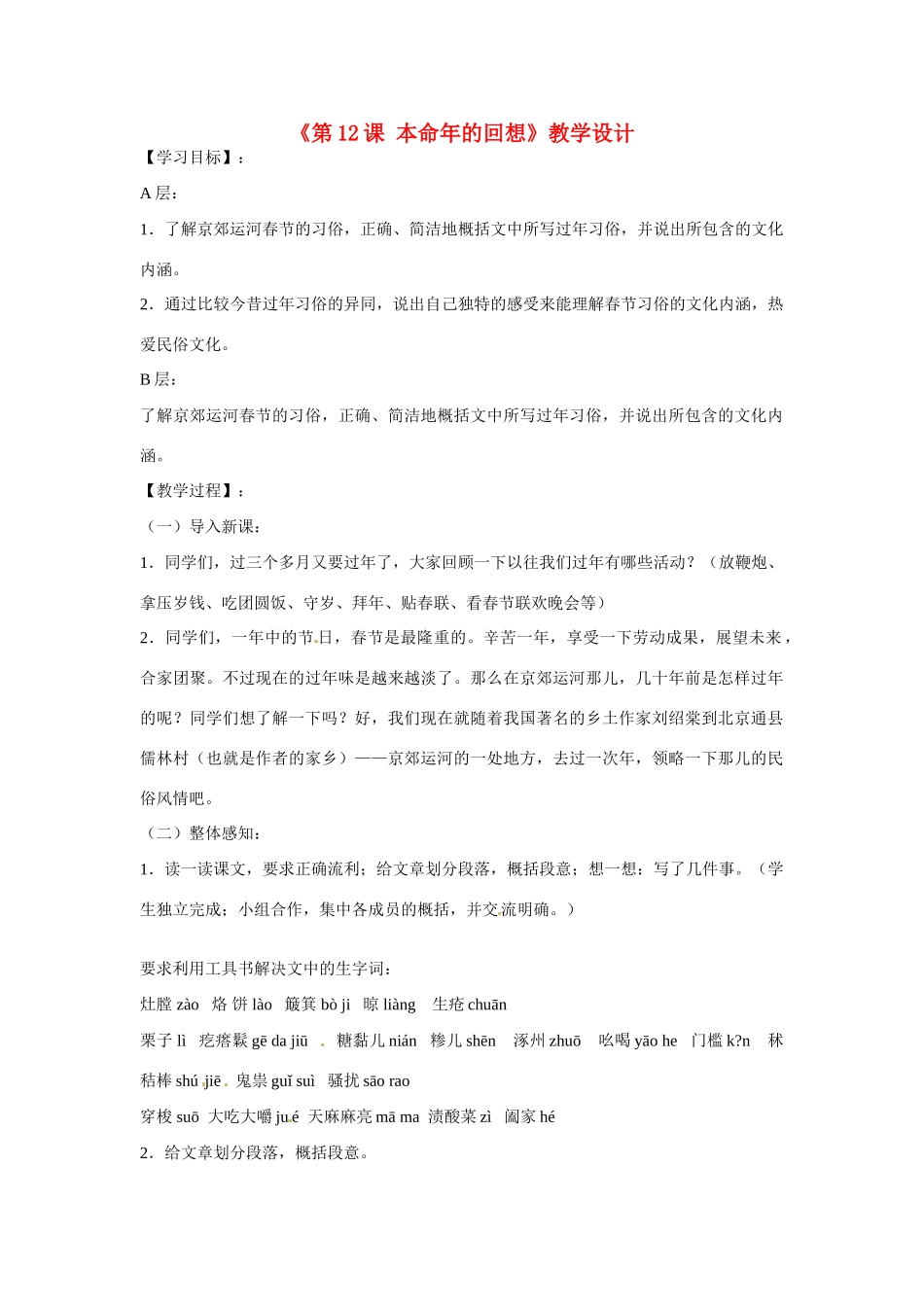 江苏省东台市唐洋镇中学七年级语文上册《第12课 本命年的回想》教学设计 苏教版_第1页