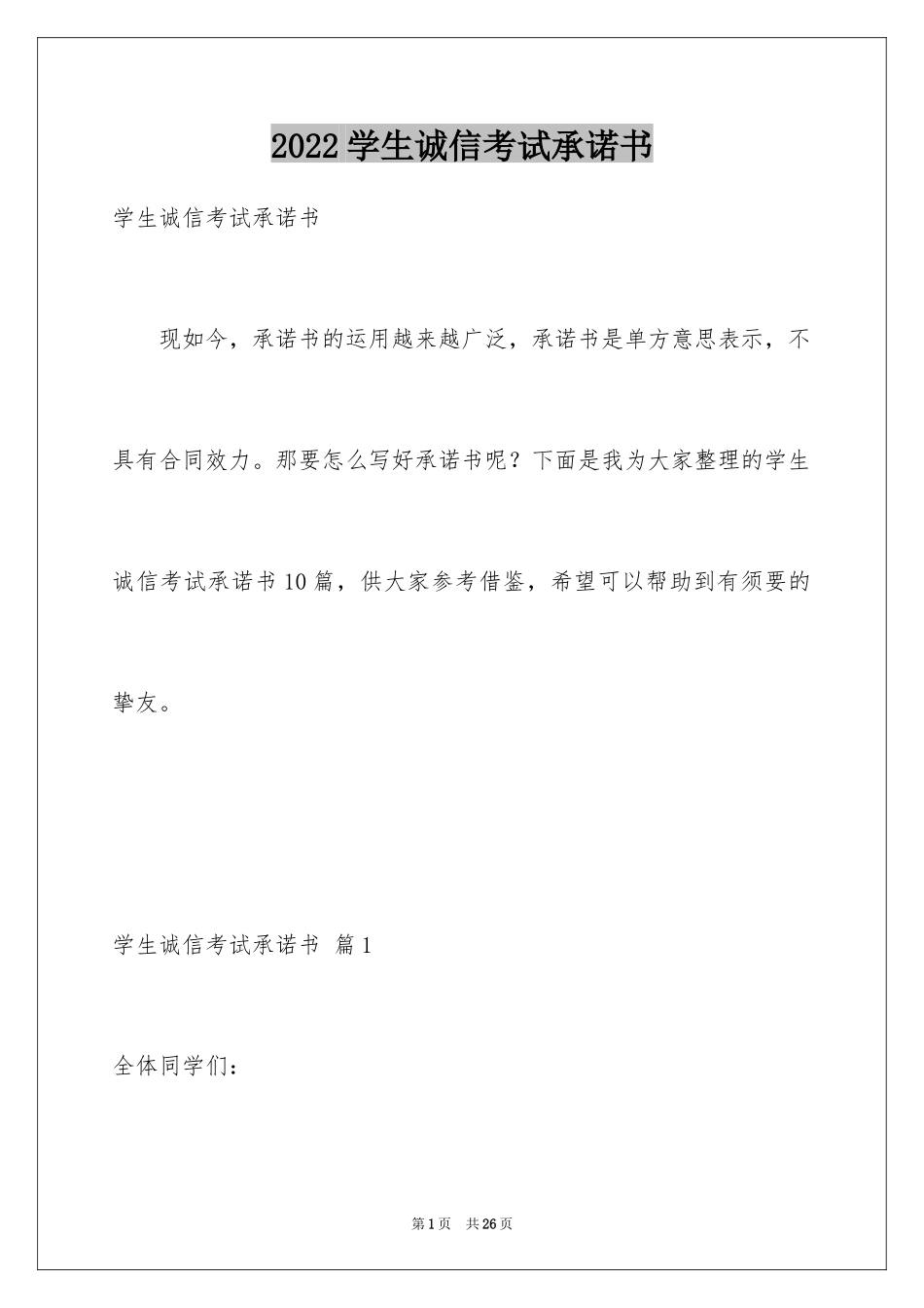 2024学生诚信考试承诺书_第1页