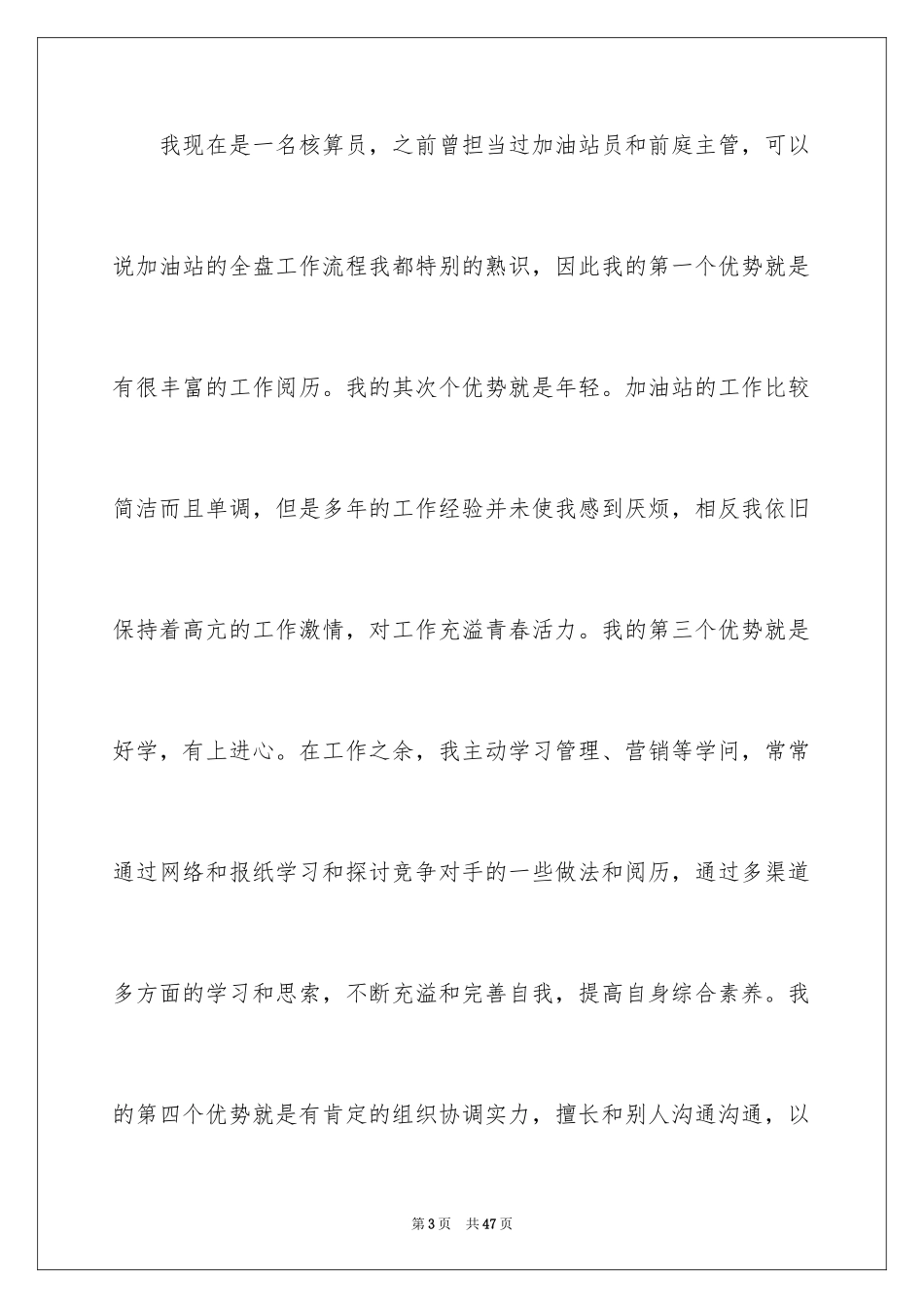 2024加油站经理竞聘演讲稿_34_第3页