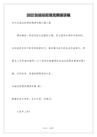 2024加油站经理竞聘演讲稿_34