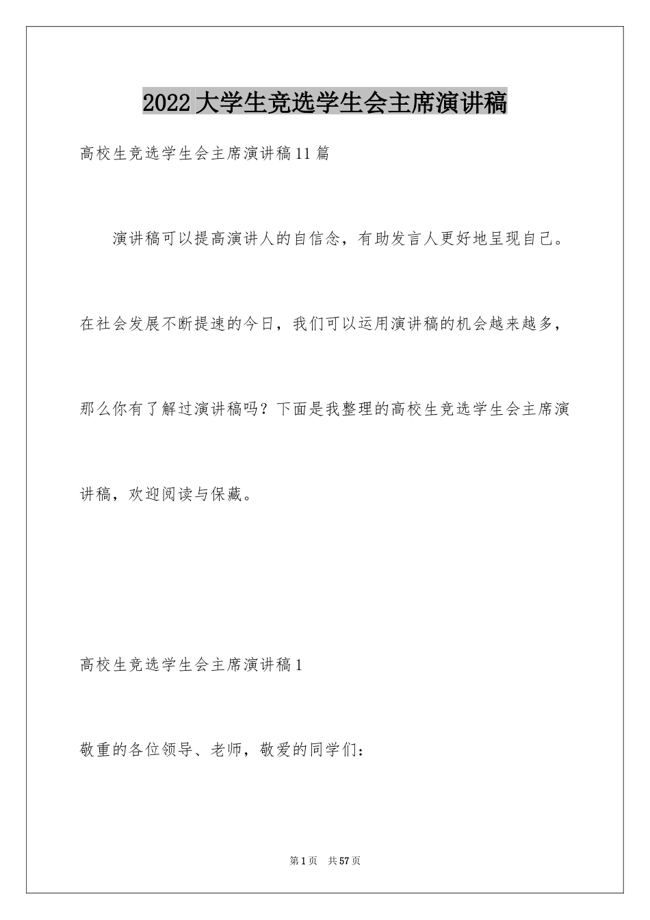 2024大学生竞选学生会主席演讲稿_第1页