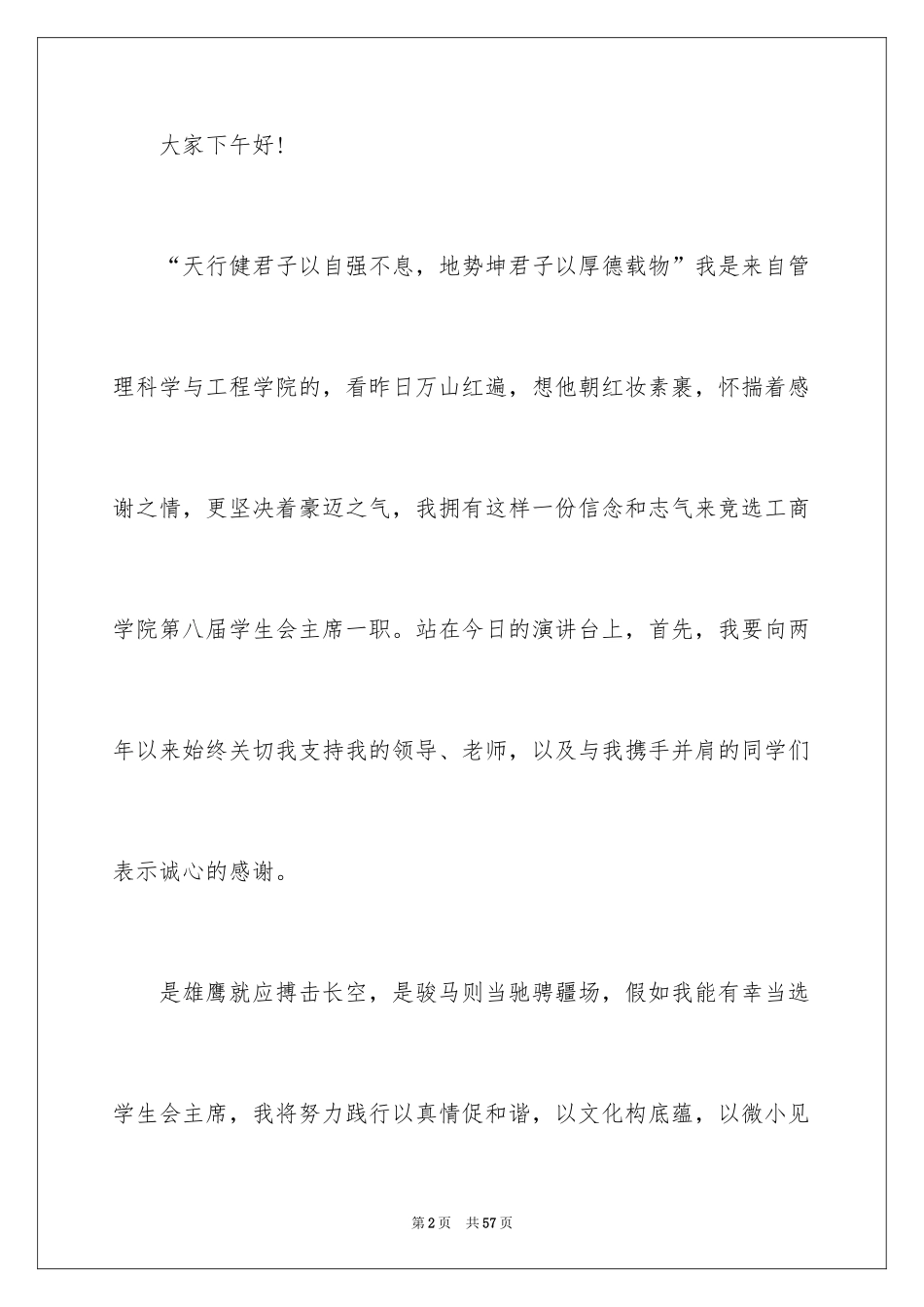 2024大学生竞选学生会主席演讲稿_第2页