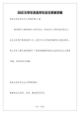 2024大学生竞选学生会主席演讲稿