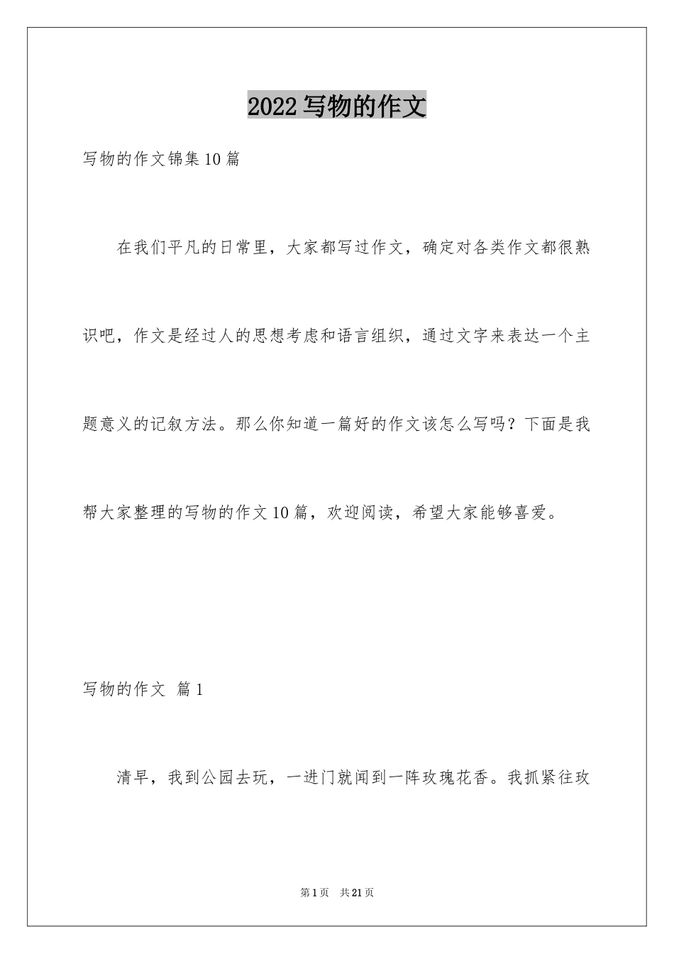 2024写物的作文_276_第1页