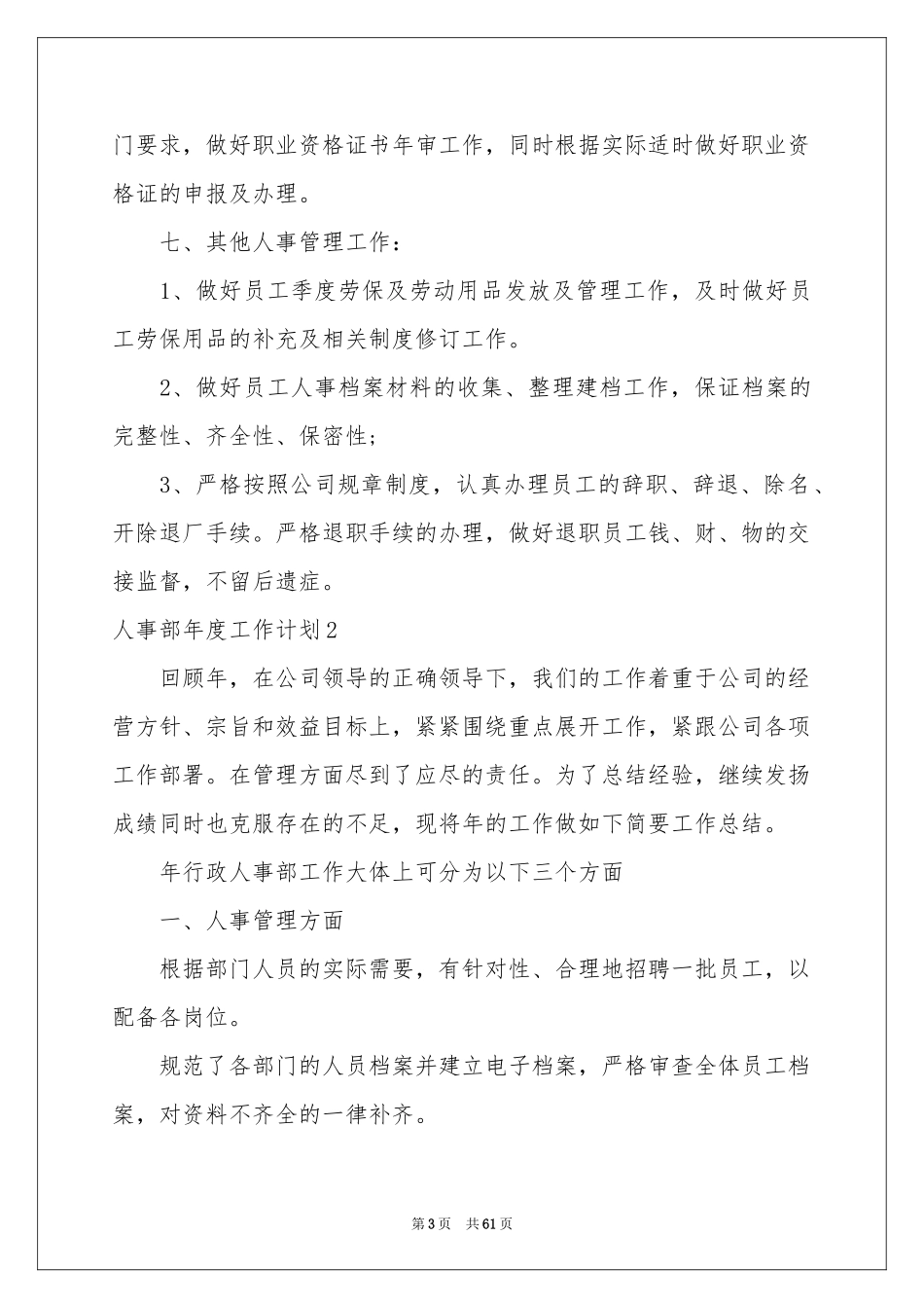 人事部年度工作参考计划(15篇)_第3页