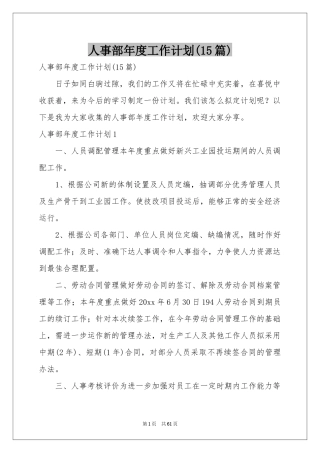 人事部年度工作参考计划(15篇)