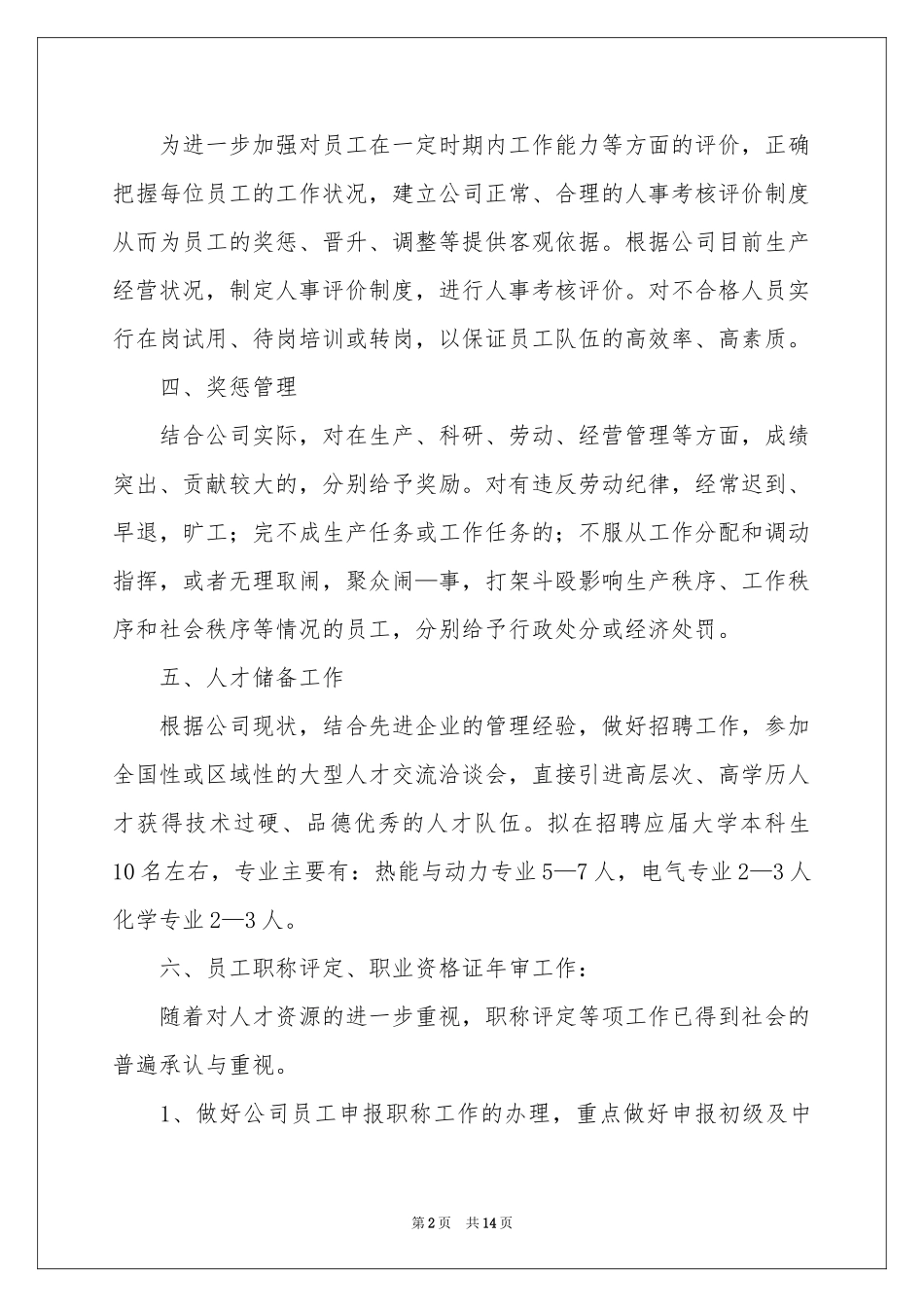 人事部工作策划（通用5篇）_第2页