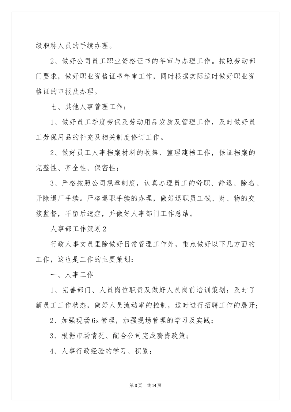 人事部工作策划（通用5篇）_第3页