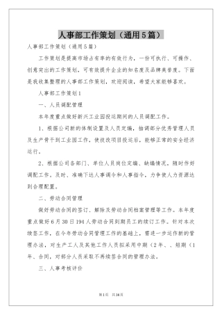 人事部工作策划（通用5篇）