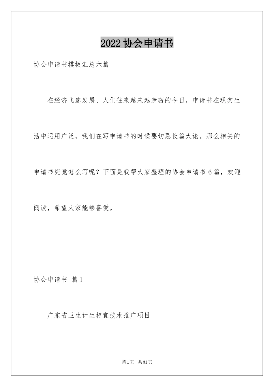 2024协会申请书_28_第1页