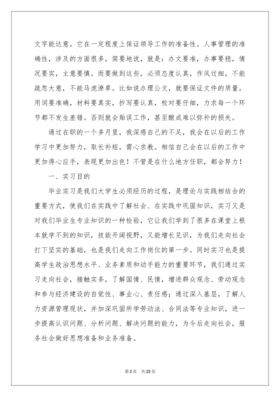 人事部实习报告汇编五篇_第3页