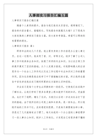 人事部实习报告汇编五篇