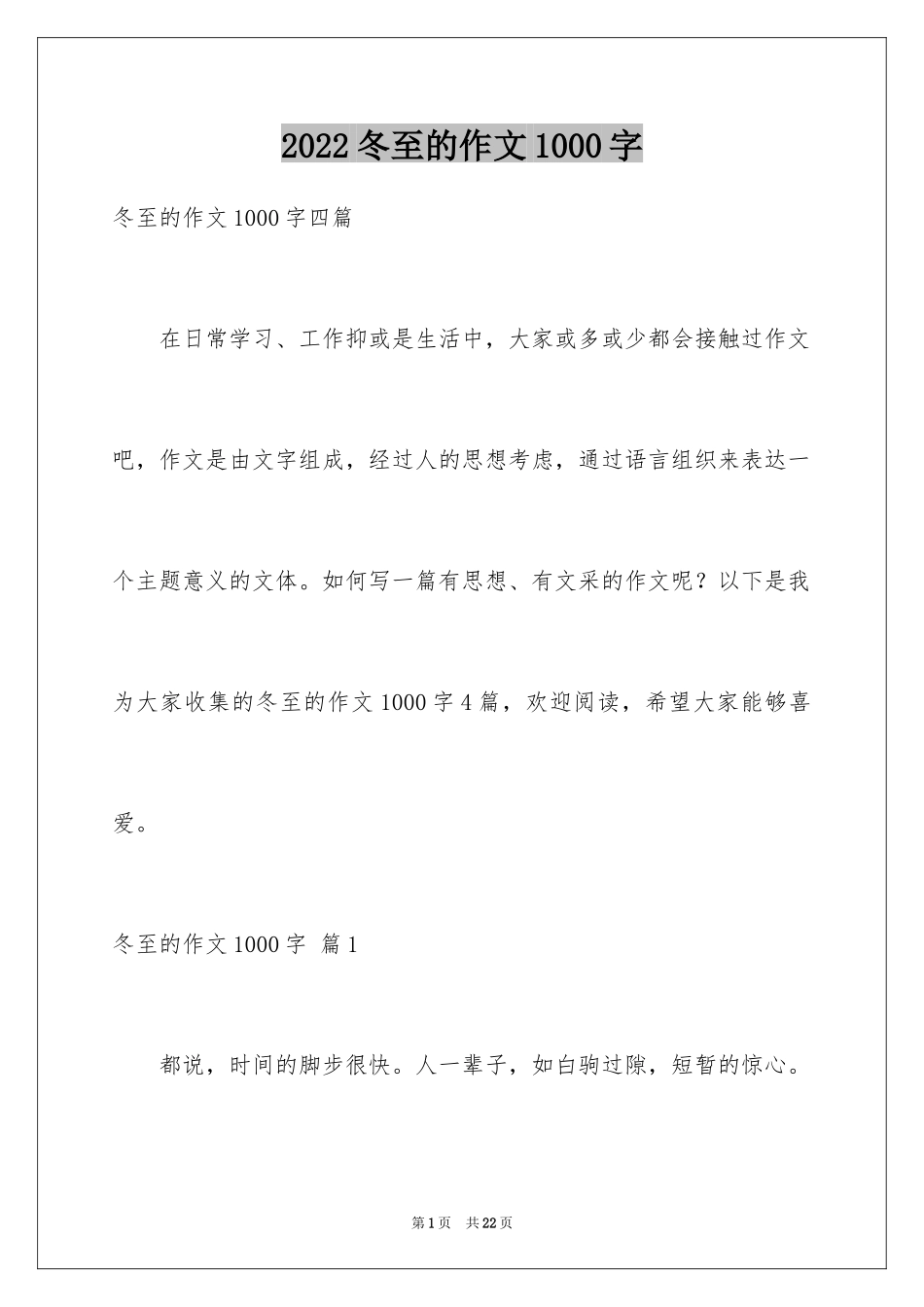 2024冬至的作文1000字_第1页