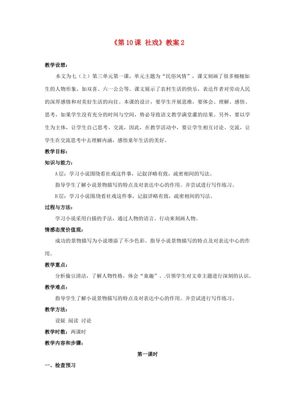 江苏省东台市唐洋镇中学七年级语文上册《第10课 社戏》教案2 苏教版_第1页