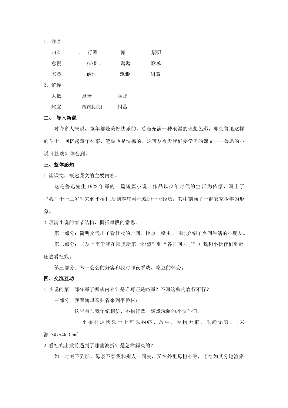 江苏省东台市唐洋镇中学七年级语文上册《第10课 社戏》教案2 苏教版_第2页