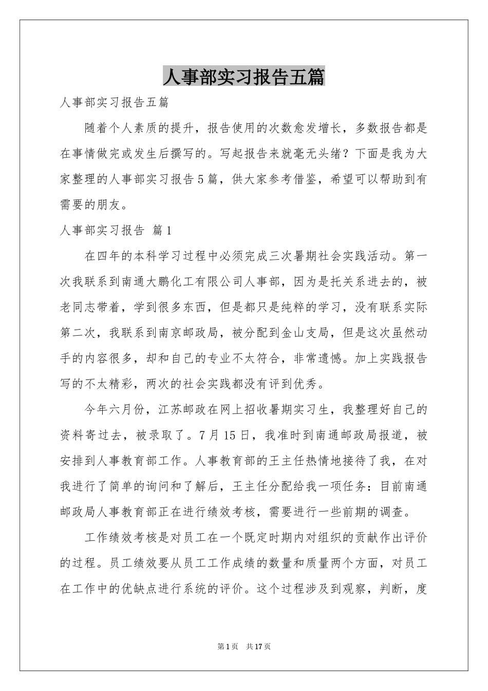 人事部实习报告五篇_第1页