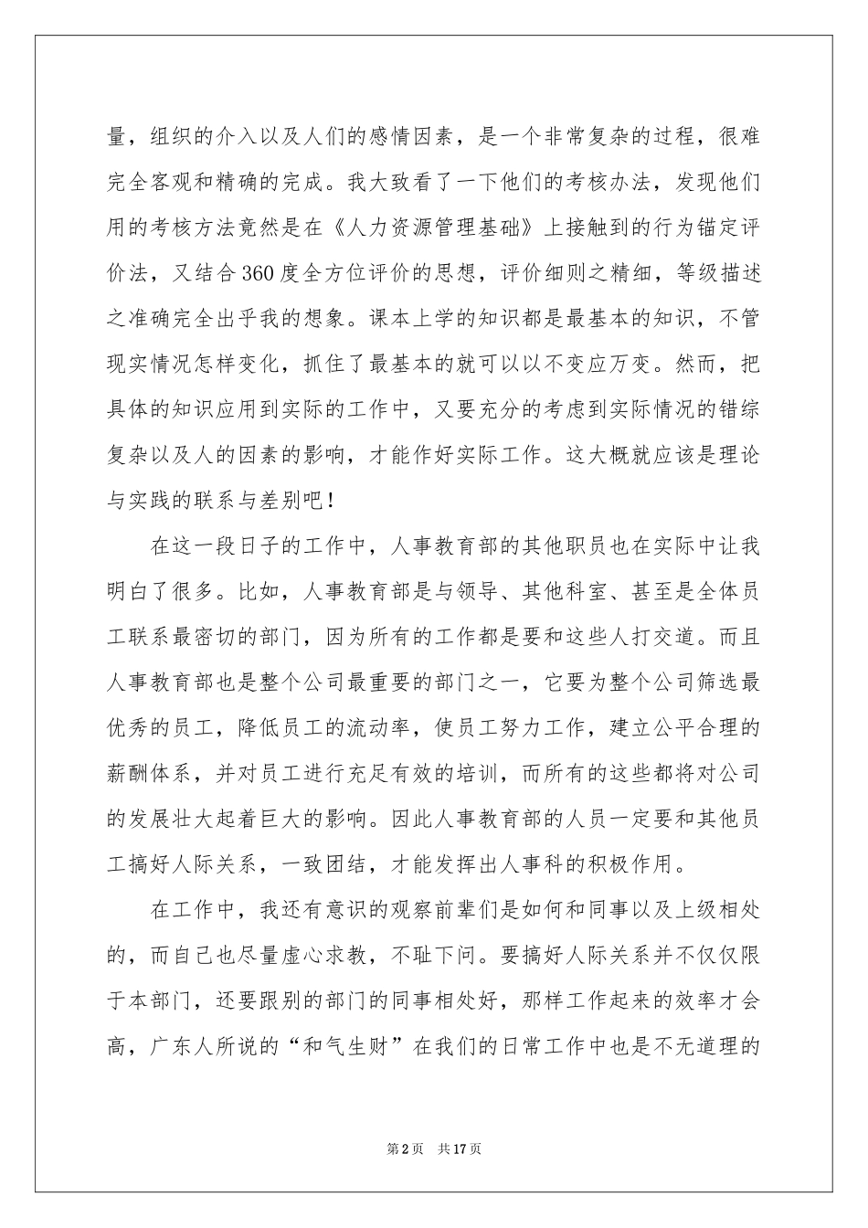 人事部实习报告五篇_第2页