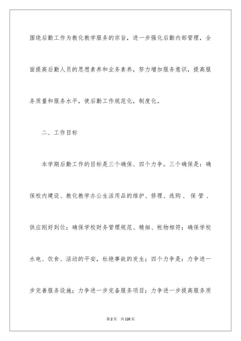2024初中后勤工作计划_1_第2页