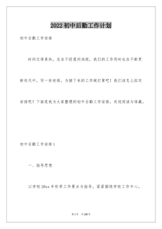 2024初中后勤工作计划_1