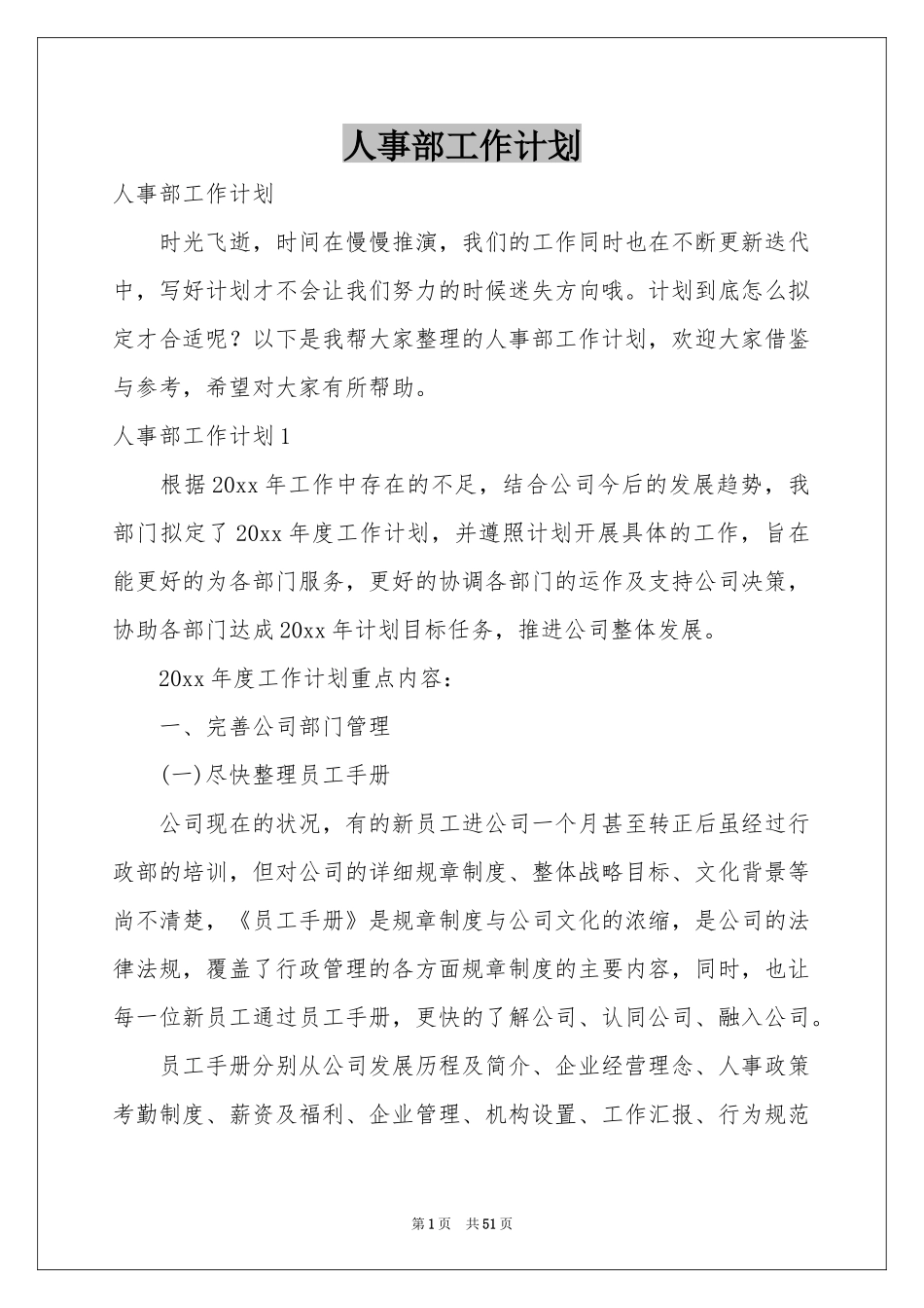 人事部工作参考计划_第1页