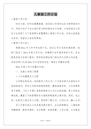 人事部工作参考计划