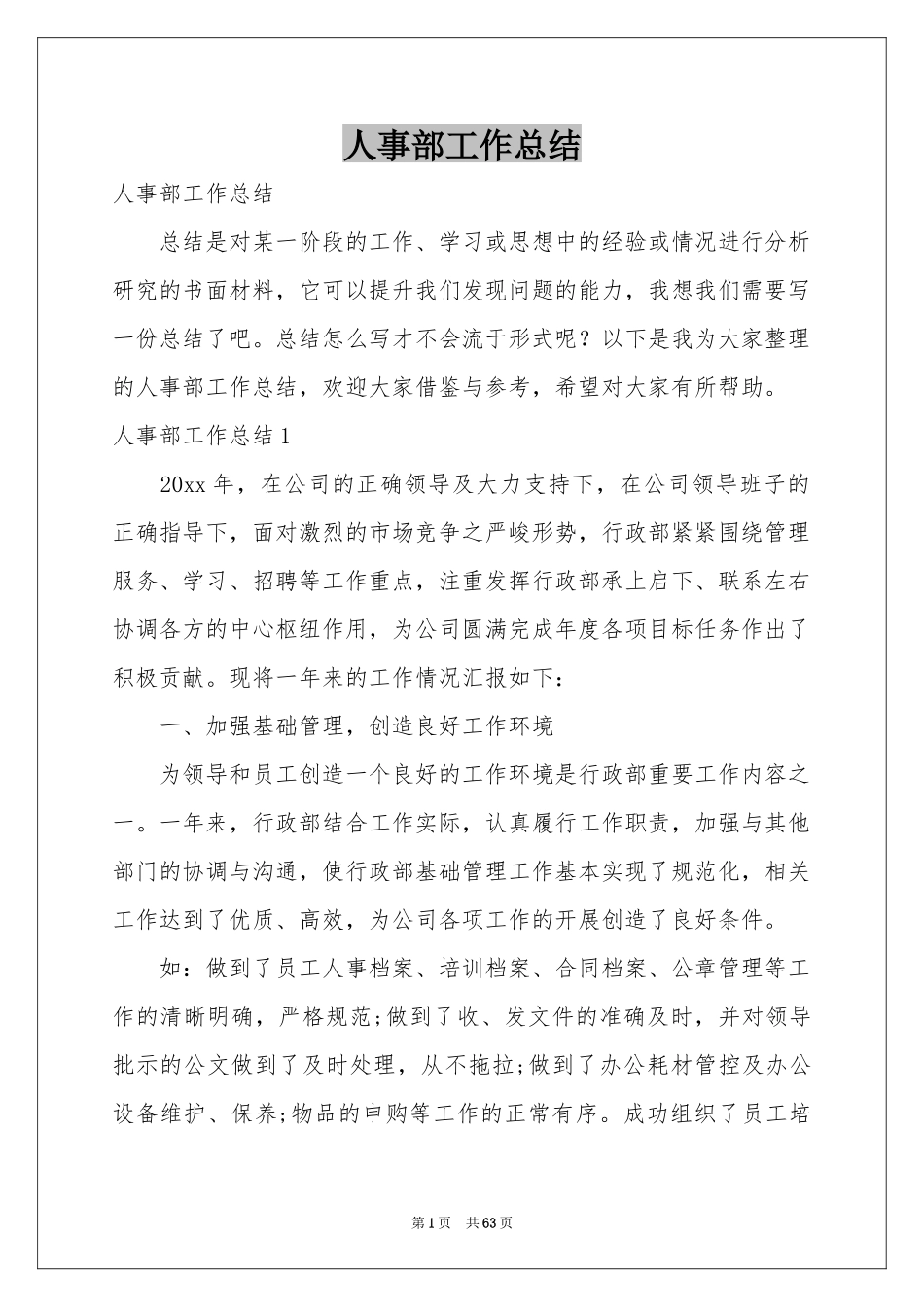 人事部工作参考总结_第1页