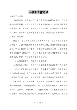 人事部工作参考总结