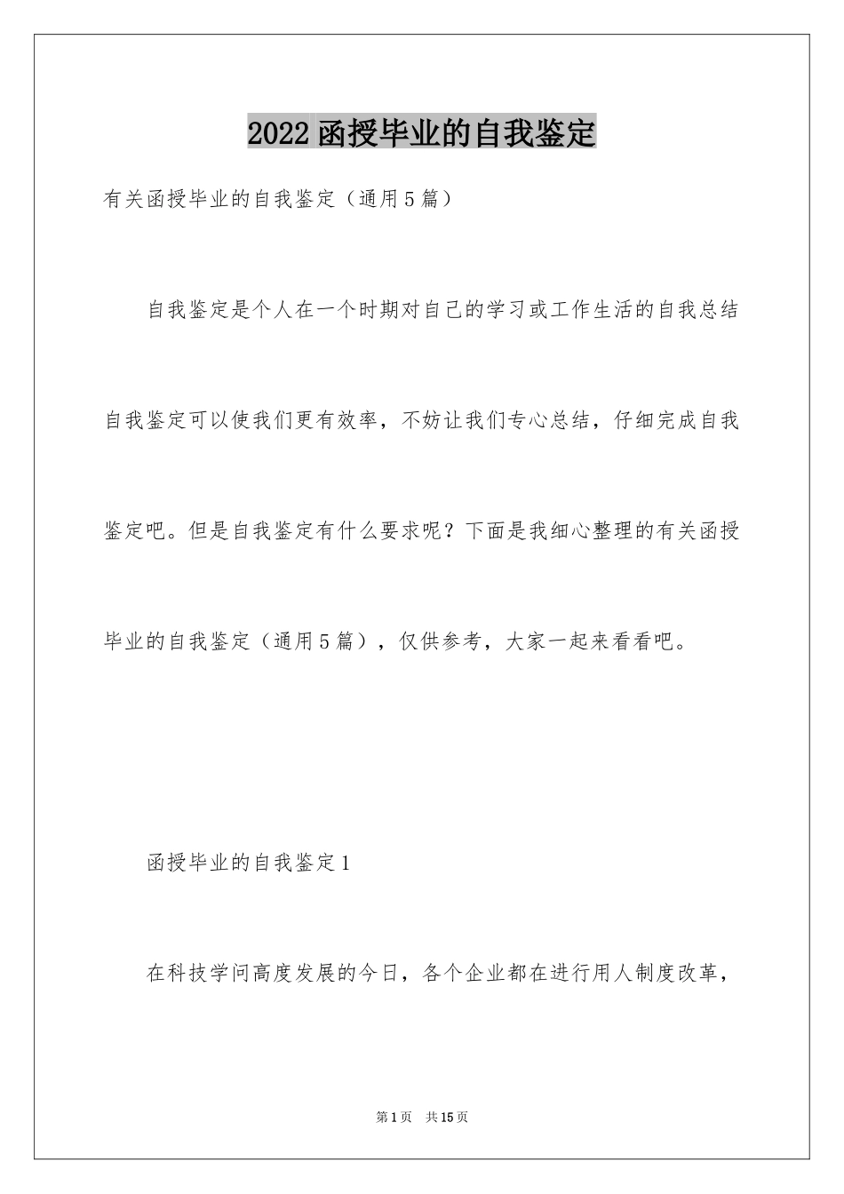 2024函授毕业的自我鉴定_1_第1页