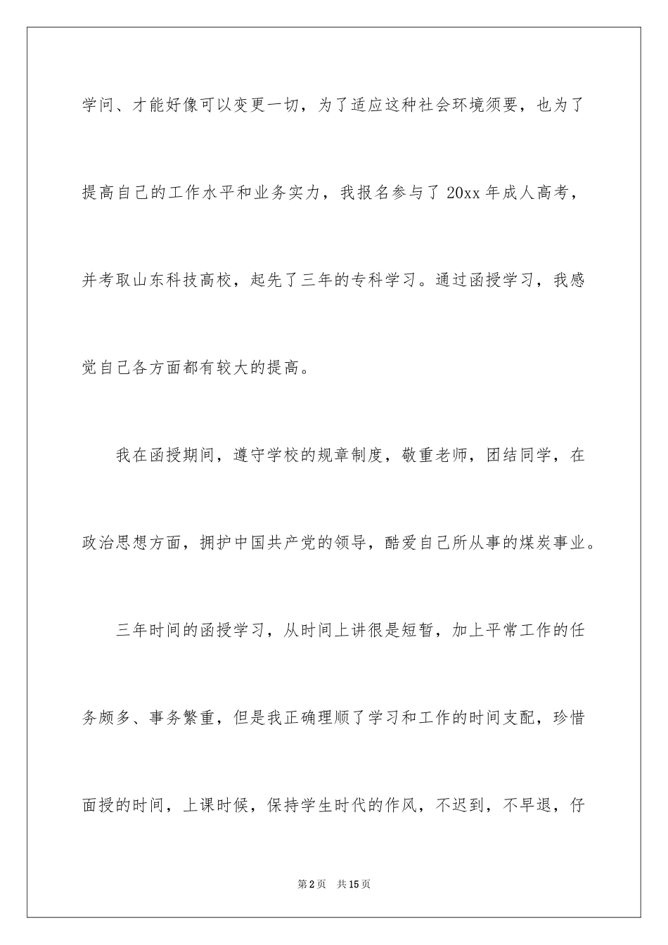 2024函授毕业的自我鉴定_1_第2页