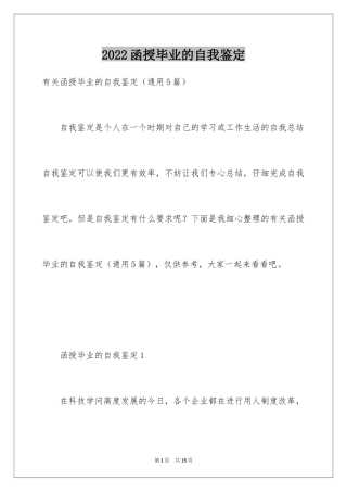 2024函授毕业的自我鉴定_1