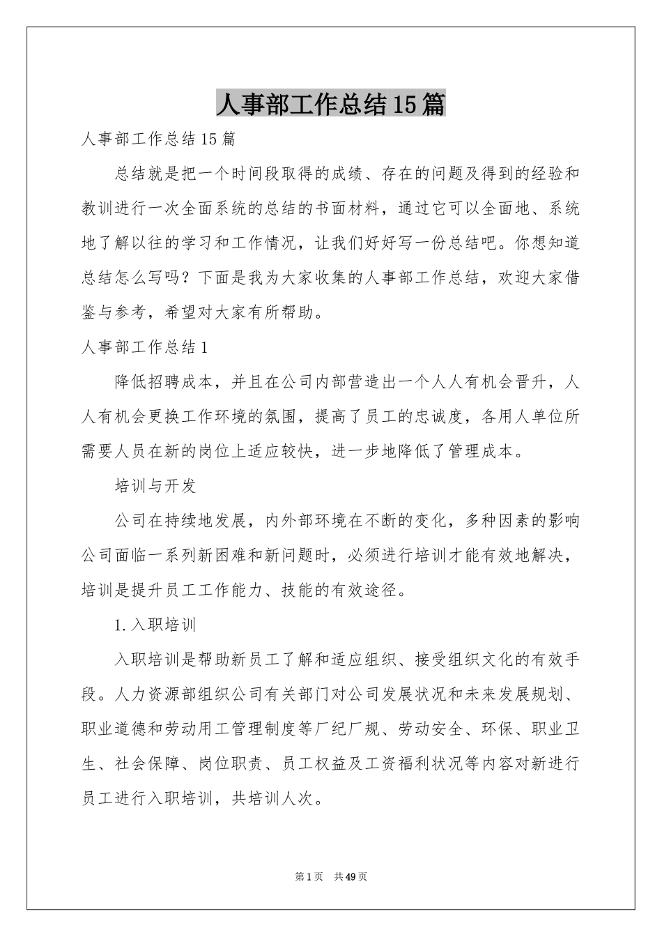 人事部工作参考总结15篇_第1页
